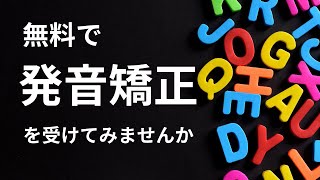 【英語の発音矯正】無料モニターを募集します！ 英語 発音 発音矯正 [upl. by Alisen]