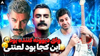 Shahin Najafi Baraye Khandeh Naabat Live【Rock Musician Reaction】 ری اکشن برای خنده نابت شاهین [upl. by Erait297]