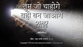 OSHO तुम जो चाहोगे वही बन जाओगे Tum Jo Chahoge Vahi Ban Jaoge [upl. by Hare]