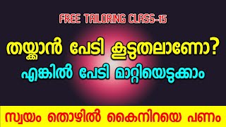 തയ്ക്കാൻ പേടി കൂടുതലാണോഎങ്കിൽ പേടി മാറ്റിയെടുക്കാം സ്വയം തൊഴിൽ കൈനിറയെ പണം Tailoring Class15 [upl. by Stelu]