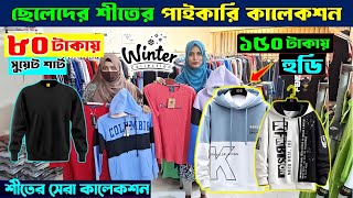 ছেলেদের শীতের কালেকশন 🔥 Winter Collection 2024 BD  HoodieSweat ShirtTrouser Price In Bangladesh [upl. by Adnuhsor]