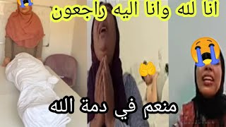 لله ما اعطى ولله ما اخذ 😭 دعواتكم مع بنت البدوية بنات مي نعيمة البدويةعاءلة مي نعيمة البدوية [upl. by Kalvin]