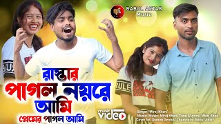 রাস্তার পাগল নয়রে আমি প্রেমের পাগল আমি  Rastar Pagol Noyre Ami  Miraj Khan Song  Music Video2023 [upl. by Ihcur749]