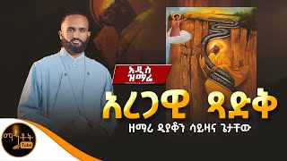 🔴 አዲስ ዝማሬ quot አረጋዊ ጻድቅ quot ዘማሪ ዲያቆን ሳይዛና ጌታቸው mahtot [upl. by Eniron314]