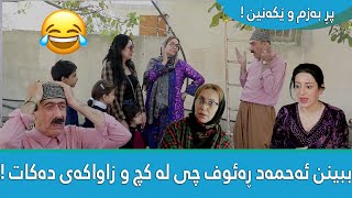 ببینن ئەحمەد رەئوف چی لە کچەکەی دەکات  فول بەزم و پێکەنینە 😂 [upl. by Hannavahs]