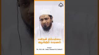 மனிதன் நிம்மதியை இழக்கும் காரணம் [upl. by Yanehs]