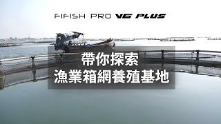 FIFISH V6 Plus 水下機器人帶你探索漁業養殖基地 [upl. by Ataynik]