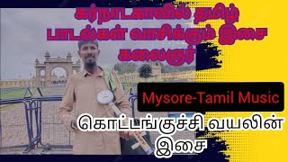 Kottankuchi Violin Music Tamil  கர்நாடகாவில்தமிழ்பாடல்கள்வாசிக்கும்இசைகலைஞர்கொட்டங்குச்சிவயலின்இசை [upl. by Lipfert]