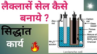 Leclanche cell in Hindi सेल कैसे बनाएंwhat is leclanche cellleclanche cePhysics by dhanwant sir [upl. by Latouche394]