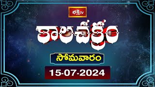 కాలచక్రం  Today Kalachakram  Archana  15th July 2024  Bhakthi TV [upl. by Hawthorn]