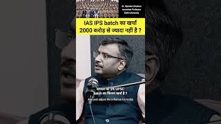 पूरे IAS IPS batch का खर्चा 2000 करोड़ से ज्यादा नहीं है drvijendrachauhan ias upsc shorts [upl. by Ainaznat]