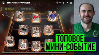 Титаны трофеев  Лайфхак Золотого мяча в FC Mobile [upl. by Swan]