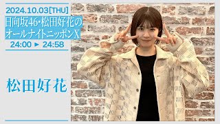 日向坂46・松田好花のオールナイトニッポンX 【20241003】 [upl. by Sokil]