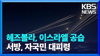 헤즈볼라 이스라엘 공습…짙어가는 전쟁 먹구름  KBS 20240804 [upl. by Hayashi]