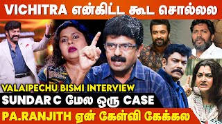 Ajith Suriya தவிர மத்த எல்லா Heroesம் அப்படித்தான்  Valai Pechu Bismi Blast Interview  BB7 Tamil [upl. by Cory]