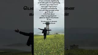 Thodu Vaanam Song Lyrics  WhatsApp Status Tamil  Tamil Lyrics Song [upl. by Crisey]