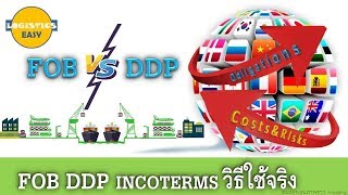 FOB DDP incoterms วิธีใช้จริง [upl. by Akcinat]