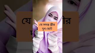 লজ্জা নয় জানতে হবে islamicgojolislamic love gojol caple [upl. by Granese]