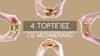 4 Υγιεινές τορτίγες ως μεσημεριανό  Efi Koloverou Dietitian [upl. by Matilda]