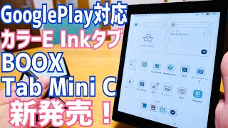 BOOX Tab Mini C新発売！カラーE Inkディスプレイ搭載Androidタブレット！BOOX Nova Air Cとの違いは？【提供 SKT】 [upl. by Nevins]