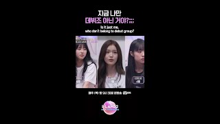 지금 나만 데뷔조 아닌 거야 ILAND2 아이랜드2 Mnet 엠넷 [upl. by Bej]