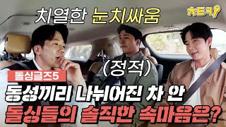 돌싱글즈5 첫 만남 후 숙소가는 길 돌싱남들의 솔직한 속마음 공개 치트키 [upl. by Yeslek719]