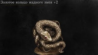 Dark Souls 3 Covetous Gold Serpent Ring 2  Золотое кольцо жадного змея 2 NG [upl. by Orit]