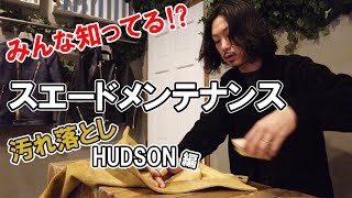 【スエードメンテ】革ジャンの汚れ落としとメンテナンス！HUDSON編 スエードレザージャケット [upl. by Nabetse602]