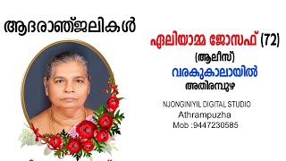 ഏലിയാമ്മ ജോസഫ് 72 ആലീസ്  വരകുകാലായിൽ അതിരമ്പുഴ [upl. by Ilil]