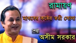 রামায়ণ মাধবের কাষ্ঠের তরী সোনা  Ramayan Madhober Kasther Tori Sona  Asim Sarkar  Kabi Gaan [upl. by Brooks]