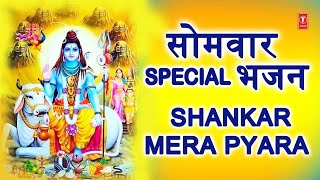 shankar mera pyara  शंकर मेरा प्यारा  shankar ke gaane  shivji song  shivji bhajan [upl. by Nimzzaj]