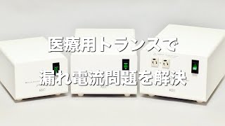 ３種類の医療用トランス [upl. by Aisiat]