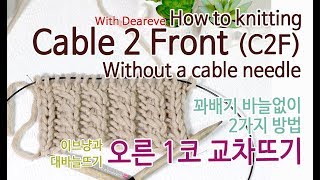 이브냥 대바늘 기초 오른1코 교차뜨기 보조 바늘없이 꽈배기 뜨기 Without a cable needle Cable 2 Front C2F [upl. by Isidor]