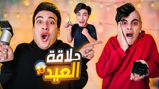 لما تروح تحلق للعيد  😱 مقلبت الحسين 😂 [upl. by Kylander]