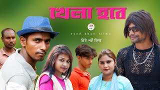 khela hobe Short Film [upl. by Olegna]