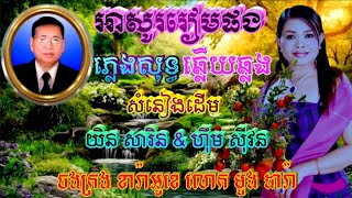 អាសូររៀមផង 🎶 ភ្លេងសុទ្ធឆ្លងឆ្លើយ 🎼 សាច់ភ្លេងដើម ផលិតកម្ម រស្មីហង្សមាស🎙️ [upl. by Marlon]