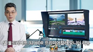 PC 모니터의 끝판왕 델 울트라샤프 32 HDR 모니터 UP3221Q 리뷰 Dell UltraSharp 32 HDR PremierColor Monitor UP3221Q [upl. by Ahsiekin]