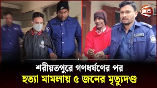 শরীয়তপুরে গণধর্ষণের পর হত্যা মামলায় ৫ জনের মৃত্যুদণ্ড  Shariatpur News  Channel 24 [upl. by Elletsirhc]