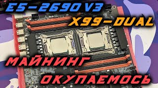 МАЙНИНГ НА ДВУХ XEON E52690V3  Какой ДОХОД и ОКУПАЕМОСТЬ [upl. by Gillman]