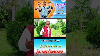 ಸಂತೂರ ಸೋಪ್ ಮಾರಿಗೆ ಹಚ್ಚಿ  Santoor Soap Marge hachi  Nikhil Patil singer  Janapada Song janapada [upl. by Biron470]