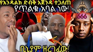 ከባድ ቅሌት ለእንዳልክ መዝሙር ወጣለት ዮኒ ማኛ ጉዱን በአደባባይ ተናገረ ተሸውደናል [upl. by Ajnot]