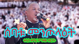 ሰባቱ መንጦላትዕት ቀሲስ ዘማሪ ምንዳዬ ብርሃኑ  Sabatu Mentolait Qesis Zemari Mindaye Birhanu [upl. by Eelrebma544]