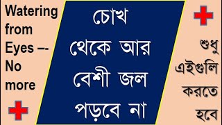 Watering from eyes Bangla Causes and treatment wateringEye doctorSight wateringEyeTreatment [upl. by Llednew11]