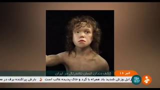 Iran Archeologists discovered Tooth of six years old Neanderthal kid دندان كودك نئاندرتال كرمانشاه [upl. by Ennis]