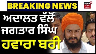 Jagtar Hawara Released  ਅਦਾਲਤ ਨੇ ਜਗਤਾਰ ਸਿੰਘ ਹਵਾਰਾ ਨੂੰ ਕੀਤਾ ਬਰੀ  Breaking News  Punjab News [upl. by Htiduy465]