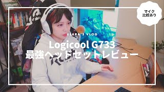 【G733レビュー】軽い、カワイイ、全色欲しい。Logicool ワイヤレスゲーミングヘッドセット G733 マイク音質比較付き（ASTRO A50  MKE 600）【vlog】 [upl. by Herm]