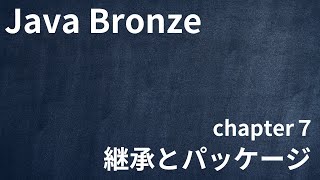 【Java Bronze chapter7 継承とパッケージ】 [upl. by Woodward]