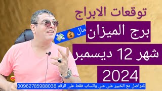 برج الميزان شهر ديسمبر 2024 \ 11 حظ ⚖️ برجالميزان حظ ديسمبر2024 [upl. by Newell]