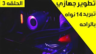 ليش اخترت هذا المبرد للتجميعه حقتي Deepcool Castle 360mm v2 RGB [upl. by Kcirret182]