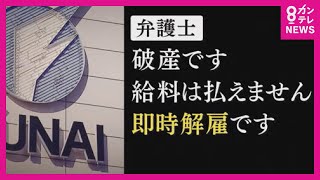 「破産です。給料は払えません。即時解雇です」 船井電機が破産手続き 突然の知らせに従業員2000人は 20241025 1759 [upl. by Moureaux]